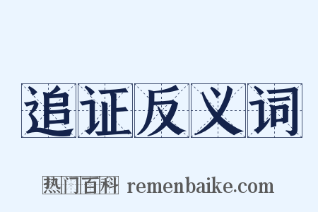 追证反义词是什么意思的图片